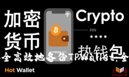 如何安全高效地备份TPWallet：全面指南