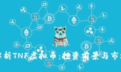 全面解析TNF虚拟币：投资