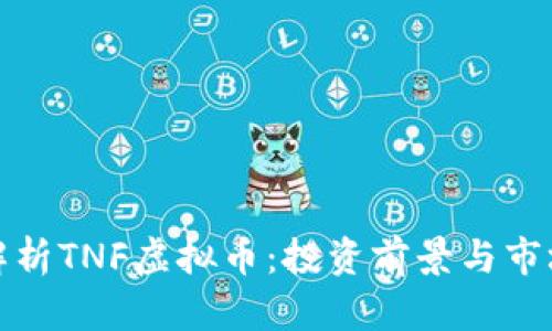 全面解析TNF虚拟币：投资前景与市场动态
