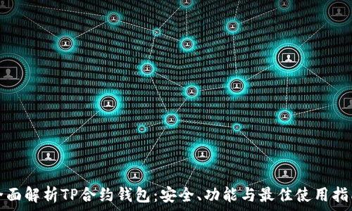   
全面解析TP合约钱包：安全、功能与最佳使用指南