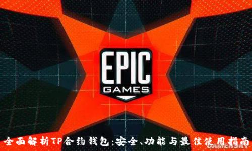全面解析TP合约钱包:安全、功能与最佳使用指南
