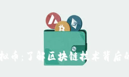 Finterra虚拟币：了解区块链技术背后的创新与机遇