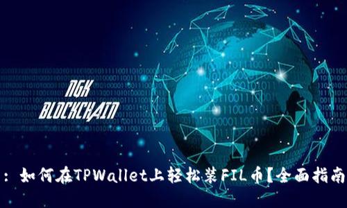 : 如何在TPWallet上轻松装FIL币？全面指南