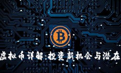 OLG虚拟币详解：投资新机会与潜在风险
