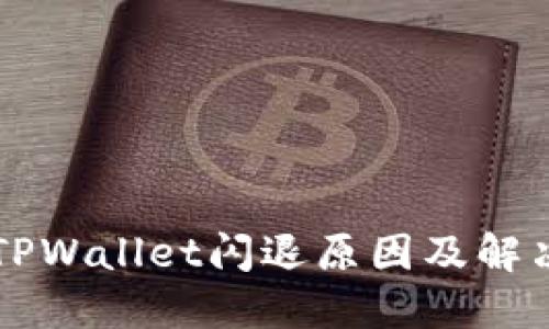 苹果手机TPWallet闪退原因及解决方法详解