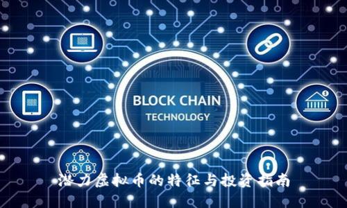 潜力虚拟币的特征与投资指南