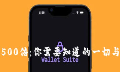 虚拟币涨500倍：你需要知道的一切与投资策略