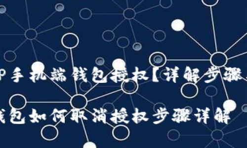 如何取消TP手机端钱包授权？详解步骤与注意事项

TP手机端钱包如何取消授权步骤详解