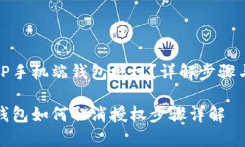 如何取消TP手机端钱包授权？详解步骤与注意事项

TP手机端钱包如何取消授权步骤详解