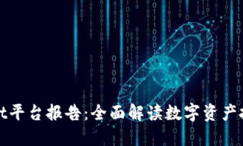 TPWallet平台报告：全面解读数字资产投资趋势