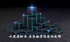 小屋虚拟币：未来数字经