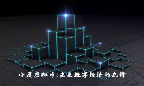 小屋虚拟币：未来数字经济的先锋