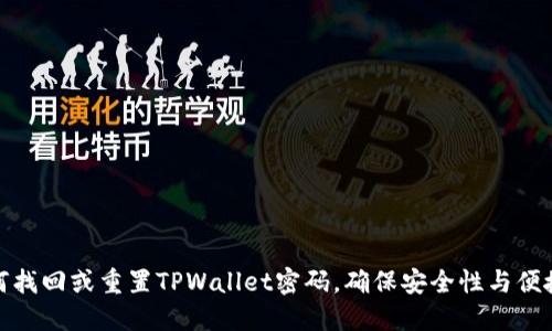 如何找回或重置TPWallet密码，确保安全性与便捷性