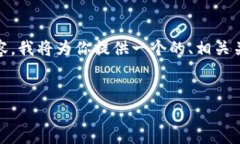 要帮助你安排一个关于 ＂