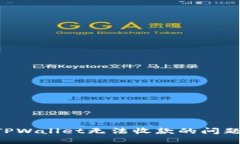 如何解决TPWallet无法收款的