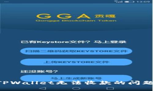 如何解决TPWallet无法收款的问题：全面指南