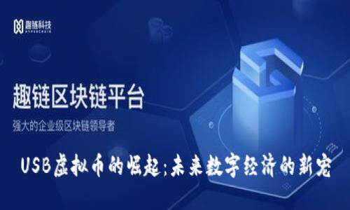 USB虚拟币的崛起：未来数字经济的新宠