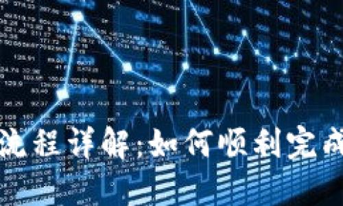 TPWallet转入流程详解：如何顺利完成加密资产转账