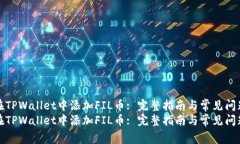 如何在TPWallet中添加FIL币