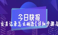 TPWallet交易记录怎么删除？