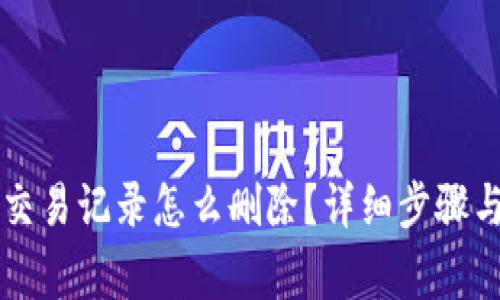 TPWallet交易记录怎么删除？详细步骤与注意事项