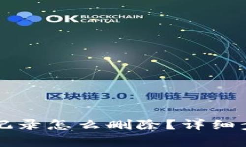 TPWallet交易记录怎么删除？详细步骤与注意事项