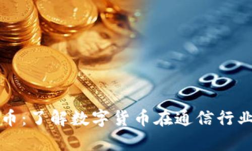 山东电信虚拟币：了解数字货币在通信行业的应用与前景