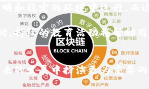 思考一个且的

tiaotiNER币：了解虚拟币的未来与潜力/tiaoti

NER币, 虚拟货币, 加密货币, 区块链技术/guanjianci

内容主体大纲

1. NER币的概述
   - 什么是NER币？
   - NER币的起源与发展
   
2. 虚拟币的基本概念
   - 虚拟币与传统货币的区别
   - 虚拟币的分类
   
3. NER币的技术视角
   - NER币基于的区块链技术
   - NER币的安全性与透明性

4. NER币的市场现状
   - 当前市场对NER币的接受度
   - NER币的交易平台与流通情况

5. NER币的投资潜力
   - 为什么投资NER币？
   - NER币的风险与机遇

6. 未来展望
   - NER币在数字经济中的角色
   - NER币的未来发展方向

六个相关的问题及详细介绍

什么是NER币？
NER币, 一个相对较新的数字货币，代表了一种新的金融工具和资产。它）的创建目标是通过去中心化和区块链技术为用户提供更多的控制权。在今天的各种数字货币中，NER币作为一种新兴的虚拟币，逐渐引起了人们的关注。

在了解NER币之前，我们需要先认识虚拟币的概念。虚拟币是一种数字资产，通过密码学进行安全保证，其交易和转账通常基于去中心化的区块链技术。NER币的运作遵循这些原理，但它也可能有独特的性质和用途。

NER币的起源可能与其它著名加密货币相似，但随着技术的不断发展，其在市场中的应用和接受度正在不断提升。不同于比特币等早期的虚拟货币，NER币有可能具备更强的功能性和应用场景。在各行各业出现虚拟交易的背景中，NER币正在逐渐展现出其独特的优势。

虚拟币与传统货币的区别是什么？
虚拟币通常被称为加密货币，与传统货币相比，二者在多个方面存在显著的区别。首先是发行机制，传统货币通常由国家或中央银行负责发行和管理，而虚拟币则多由算法生成，确保其去中心化特性。此外，虚拟币的交易方式也与传统货币明显不同，很多虚拟币的交易都在特定的交易平台上完成，不依赖于银行等金融中介。

其次，在价值存储和流通性方面，传统货币已成为全球广泛认可且流通的交换媒介，而虚拟币则仍在不断发展中，尽管部分虚拟币逐渐被广泛接受，但整体市场的波动性较大，导致其价值不稳定。

再者，虚拟币的匿名性和隐私保护是其重要特征。这一点与传统货币的交易记录透明性相对立，虚拟币的持有者在进行交易时，可以保持一定程度的隐私。这样的特性吸引了一部分用户，但也引发了监管的担忧。

NER币基于的区块链技术是什么？
区块链技术是支持NER币的核心基础，其本质是一个去中心化的分布式账本，通过加密技术保证数据的安全性和不可篡改性。区块链的每一个“区块”都包含了一定数量的交易记录，并与前一个区块通过加密哈希链接形成“链”。这一机制大大增强了数据的安全性和完整性。

NER币利用区块链技术的几大优势，包括透明性、不可篡改性和去中心化特性。这意味着，所有NER币的交易都被记录在区块链上，任何人都可以查阅这些记录，确保交易的透明和公正。同时，由于没有中心控制，用户的资产安全性得到提高，避免了传统金融系统可能面临的风险。

除了这些优点，区块链技术还允许智能合约的使用，使得NER币的应用场景更加丰富，比如供应链管理、身份认证等领域。这些技术应用使NER币不仅是一个简单的交易工具，更是一个具备各种实用功能的金融工具。

当前市场对NER币的接受度如何？
近年来，随着数字货币的兴起，NER币作为一个新兴币种开始受到越来越多投资者和用户的关注。当前市场对NER币的接受度受到多种因素影响，包括其技术特点、市场需求以及整体经济环境。

在接受度方面，某些国家和地区对NER币的政策相对宽松，促进了其在普通用户中的普及。而在一些国家，监管政策仍较为严苛，限制了NER币的发展和使用。整体来看，NER币的市场接受度仍在逐步增加，但面临着波动和不确定性。

许多交易平台现在开始支持NER币的交易，这不仅提升了其流通性，同时也给予持有者更多的交易选择。但是，对于许多初入市场的用户来说，仍需对市场动态保持关注，以避免可能带来的风险。

为什么投资NER币？
投资NER币的原因多种多样，但归根结底，无外乎几个关键因素。首先是市场潜力。加密货币市场的整体增速吸引了大量投资者的关注，许多人希望通过投资NER币获得高额回报。因为在经历了数年的技术沉淀后，某些新兴币种有望成为未来市场的热门选项。

其次，NER币所代表的技术创新和应用前景也是吸引投资者的主要原因。随着区块链技术的逐渐普及，NER币在不同领域的应用潜力得到广泛认可。这种广泛的应用前景让许多投资者对未来的发展方向充满期待。

然而，投资NER币同时也伴随着风险。市场波动性大、监管政策不确定等因素可能导致投资者面临亏损。因此，在决定投资NER币前，应仔细研究市场动态，制定合理的投资策略。

NER币的未来发展方向是什么？
关于NER币的未来展望，我们可以从多个维度来分析。首先，NER币在技术上的持续创新将直接影响其市场表现。随着区块链和加密技术的持续进步，NER币可能会引入新的应用场景和功能，从而拓展其市场需求。

其次，政策环境的变化将会影响NER币的发展轨迹。全球范围内对加密货币的监管不断加强，如果能够建立起合理的监管框架，NER币将能在更为透明和稳定的环境中运行，而这对其市场信心将是正向推动。

最后，用户的教育和参与度也是影响未来发展的重要因素。随着越来越多的人了解并接受NER币，用户基础将获得扩展，为其未来发展提供动力。同时，持续的教育活动将帮助用户更好地理解NER币的投资风险，从而促进更健康的市场生态。

结尾
随着数字货币市场的不断变化，NER币作为一种新兴的虚拟币，拥有了广泛的潜力和前景。旨在充分利用区块链技术和市场特征，NER币可能会在未来的发展中扮演更为重要的角色。未来，无论是投资者还是普通用户，都值得关注NER币的最新动态和发展趋势。