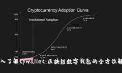 深入了解tpwallet：区块链数