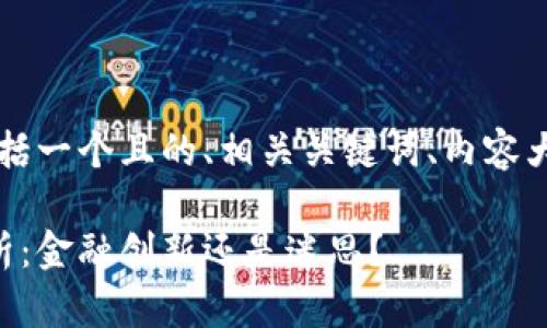 以下是您请求的结构，包括一个且的、相关关键词、内容大纲以及问题的详细介绍。

虚拟币与冥币的深度剖析：金融创新还是迷思？