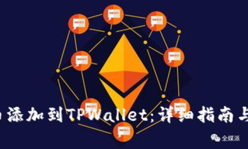如何将Zoom币添加到TPWallet：详细指南与常见问题解答