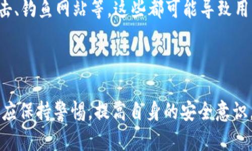   探索WE3钱包与TP：安全、便捷与多功能的金融工具 / 

 guanjian ci WE3钱包, TP, 加密货币, 数字资产 /guanjian ci 

## 内容主体大纲

1. **引言**
   - 介绍WE3钱包与TP的基本概念
   - 解释其重要性和在数字金融领域的影响

2. **WE3钱包概述**
   - WE3钱包的功能与优势
   - WE3钱包的安全性分析

3. **TP介绍**
   - TP的定义与背景
   - TP在加密领域的应用

4. **WE3钱包与TP的比较**
   - 功能与用途的对比
   - 安全性分析
   - 适用场景分析

5. **如何使用WE3钱包和TP**
   - 创建和管理WE3钱包
   - 使用TP进行加密交易

6. **常见问题解答**
   - 6个关于WE3钱包与TP的相关问题

7. **总结**
   - WE3钱包与TP的未来展望
   - 对于用户的建议与意见

---

## 引言

在快速发展的数字金融时代，加密货币的使用正在吸引越来越多的关注。作为这种新金融形态的基础设施和工具，WE3钱包和TP（通常指“交易所代币”或某些特定的加密工具）已成为许多用户日常交易和资产管理的重要组成部分。本文将详细探讨WE3钱包与TP之间的关系、各自的优势以及如何更好地利用这些工具来提升个人的数字资产安全性与便捷性。

## WE3钱包概述

### WE3钱包的功能与优势

WE3钱包是一种加密货币钱包，允许用户存储、管理和交易各种加密资产。它的优点包括：

1. **多功能性**：支持多种主流加密货币，如比特币、以太坊等。
2. **用户友好界面**：WE3钱包设计直观，便于新手快速上手。
3. **兼容性**：与多种区块链平台兼容，提供广泛的资源和工具。
   
### WE3钱包的安全性分析

安全性是加密货币交易中最为重要的方面之一。WE3钱包采用了高级加密技术，确保用户信息和交易的安全。此外，许多WE3钱包提供了双重认证等附加安全措施，进一步防止未经授权的访问。

## TP介绍

### TP的定义与背景

TP（Tokenized Protocol）通常指的是某种特定的加密货币或者在某个特定区块链生态中的代币。TP的出现大大简化了资产的数字化过程，让各种传统资产能够在链上进行交易与管理。

### TP在加密领域的应用

TP在加密领域的应用非常广泛，主要包括以下方面：

1. **资产抵押**：用户可以使用TP作为抵押物进行贷款或其他金融操作。
2. **流动性提供**：TP能够为不同资产提供流动性，提升交易效率。
3. **市场操作**：TP的市场波动性可以为用户带来投资机会。

## WE3钱包与TP的比较

### 功能与用途的对比

虽然WE3钱包和TP都是在加密领域中不可或缺的工具，但它们各自的功能与用途有显著不同。WE3钱包主要聚焦于资产的存储和管理，而TP则侧重于市场操作与交易流动性。

### 安全性分析

关于安全性，WE3钱包提供了多重安全措施，比如冷存储和双重认证，而TP的安全性往往依赖于其智能合约的设计和所处的生态系统的稳定性。

### 适用场景分析

对于一般用户而言，WE3钱包更适合长期持有和简单的交易，而TP可能更适合那些希望参与高频交易或对流动性有较高要求的用户。

## 如何使用WE3钱包和TP

### 创建和管理WE3钱包

创建WE3钱包通常需要几个简单的步骤，包括下载官方应用程序、注册账户以及进行身份验证。在管理方面，用户可以随时通过钱包界面查看其资产情况，进行提现或转账等操作。

### 使用TP进行加密交易

使用TP进行交易时，用户需要将资金转入对应的平台或账户，选择合适的交易对进行操作。由于TP的价格波动，用户在交易过程中需要注意市场行情，以减少风险。

## 常见问题解答

### 问题1：WE3钱包如何保障资金安全？

WE3钱包如何保障资金安全？
WE3钱包采取了多种措施来保障用户的资金安全。首先，大多数WE3钱包采用了高级加密算法，使得用户的私人密钥在存储和传输过程中不易被窃取。其次，许多钱包还提供了双重认证、指纹识别等附加安全措施，以增加用户账户的防护层。再者，部分WE3钱包支持冷存储技术，将大部分资产离线存储，降低被黑客攻击的风险。在用户端，保持软件更新、不随意点击不明链接、定期检查帐户活动等也是保障资金安全的重要措施。

### 问题2：TP能否保证投资收益？

TP能否保证投资收益？
TP的价格随着市场的波动而变化，没有任何投资可以保证固定收益。TP的成功往往依赖于其底层项目的价值和市场需求，投资者需要对市场进行深入分析，了解相关的技术和市场动态。虽然TP有可能带来丰厚的回报，但同样也伴随着高风险，投资者应根据自身的风险承受能力，制定合理的投资策略。同时，可以考虑多元化投资，减少单一资产波动带来的影响。

### 问题3：如何选择合适的WE3钱包？

如何选择合适的WE3钱包？
选择合适的WE3钱包需要考虑以下几个因素：首先是安全性，选择具有良好安全记录并采用多层防护措施的钱包。其次是用户体验，易于操作的界面可以令用户更加便捷地管理资产。此外，支持的币种数量也是一个重要考虑因素，尽量选择能够支持多种主流加密货币的钱包。最后，可以查看用户评价和社区反馈，了解其他用户的使用体验，以做出更明智的选择。

### 问题4：TP与其他加密货币的区别是什么？

TP与其他加密货币的区别是什么？
TP通常是针对特定应用或项目而发行的代币，具有一定的实用性与功能性，通常用作生态系统内的交易媒介。而其他加密货币，比如比特币和以太坊，往往作为一种价值储存或交易工具，更具普遍性。TP的价值通常与其基础项目的成功与否密切相关，因此更容易受到市场变化的影响。了解TP的背景和应用场景，有助于投资者做出更合适的选择。

### 问题5：WE3钱包和TP的未来发展趋势是什么？

WE3钱包和TP的未来发展趋势是什么？
随着区块链技术的继续发展，WE3钱包和TP都在不断演化。我们可以预见，未来的WE3钱包将更加注重用户体验和安全性，整合更多的金融功能，如借贷、理财等。同时，TP将在生态系统中扮演更重要的角色，支持更多的应用与服务。未来，TP可能会与Defi（去中心化金融）和NFT（非同质化代币）等新兴技术结合，形成更加丰富的投资和使用场景。

### 问题6：使用WE3钱包和TP的风险有哪些？

使用WE3钱包和TP的风险有哪些？
使用WE3钱包和TP虽然提供了便捷的资产管理和交易方式，但也伴随着一定的风险。首先，市场波动风险，特别是在加密货币市场，价格波动较大，投资者随时可能面临资产缩水的风险。其次是安全威胁，包括黑客攻击、钓鱼网站等，这些都可能导致用户资金损失。此外，还存在监管风险，随着各国对加密货币监管的逐步加强，用户的交易行为及资产安全可能会受到影响。为了减少这些风险，用户应保持足够的安全意识，分散投资，并随时关注市场动态与政策变化。

## 总结

通过对WE3钱包与TP的深入探讨，我们能够更好地理解它们在数字金融领域的价值。无论是保证资金安全的WE3钱包，还是潜力巨大的TP，都是我们在参与加密货币交易时不可忽视的重要工具。在使用过程中，用户应保持警惕，提高自身的安全意识，通过学习和了解，不断提升在数字金融时代的生存能力与竞争力。