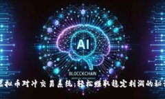 虚拟币对冲交易系统：轻