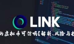 网上卖的虚拟币可信吗？