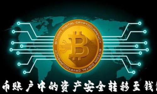 
如何将虚拟币账户中的资产安全转移至钱包：全面指南