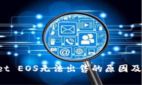 TP Wallet EOS无法出售的原因及解决方案