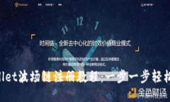 TPWallet波场链注册教程：一