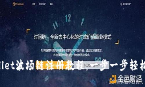 TPWallet波场链注册教程：一步一步轻松上手!