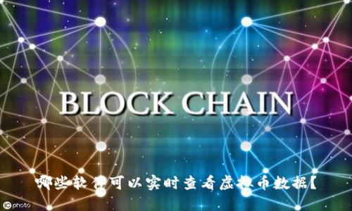 哪些软件可以实时查看虚拟币数据？