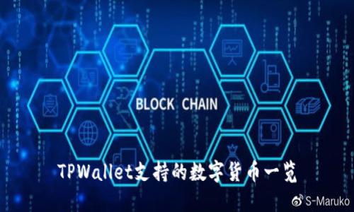 TPWallet支持的数字货币一览