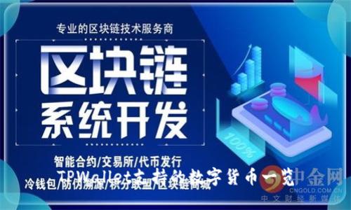 TPWallet支持的数字货币一览