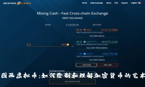 图画虚拟币：如何绘制和理解加密货币的艺术