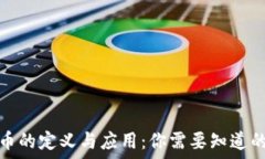   虚拟币的定义与应用：你