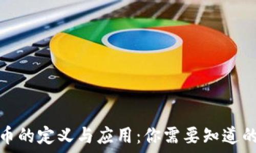   
虚拟币的定义与应用：你需要知道的一切