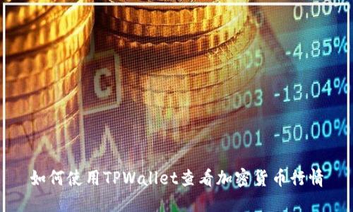 如何使用TPWallet查看加密货币行情
