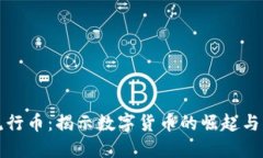 虚拟币流行币：揭示数字