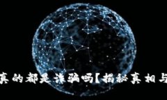 炒虚拟币真的都是诈骗吗