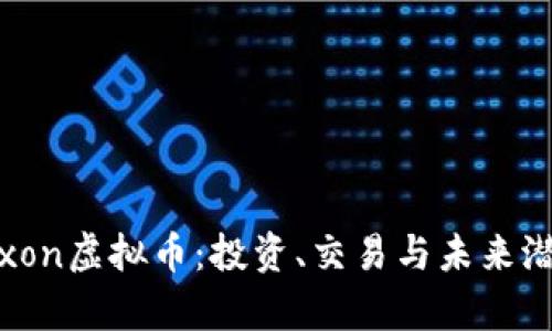 了解Tixon虚拟币:投资、交易与未来潜力分析