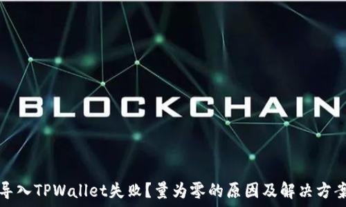 导入TPWallet失败?量为零的原因及解决方案
