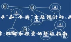 以下是根据“虚拟币”和